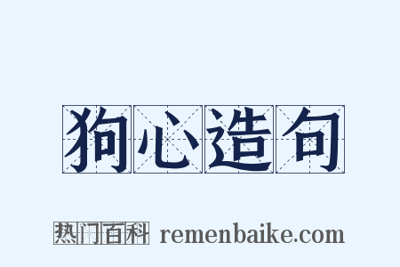 狗心造句是什么意思的图片